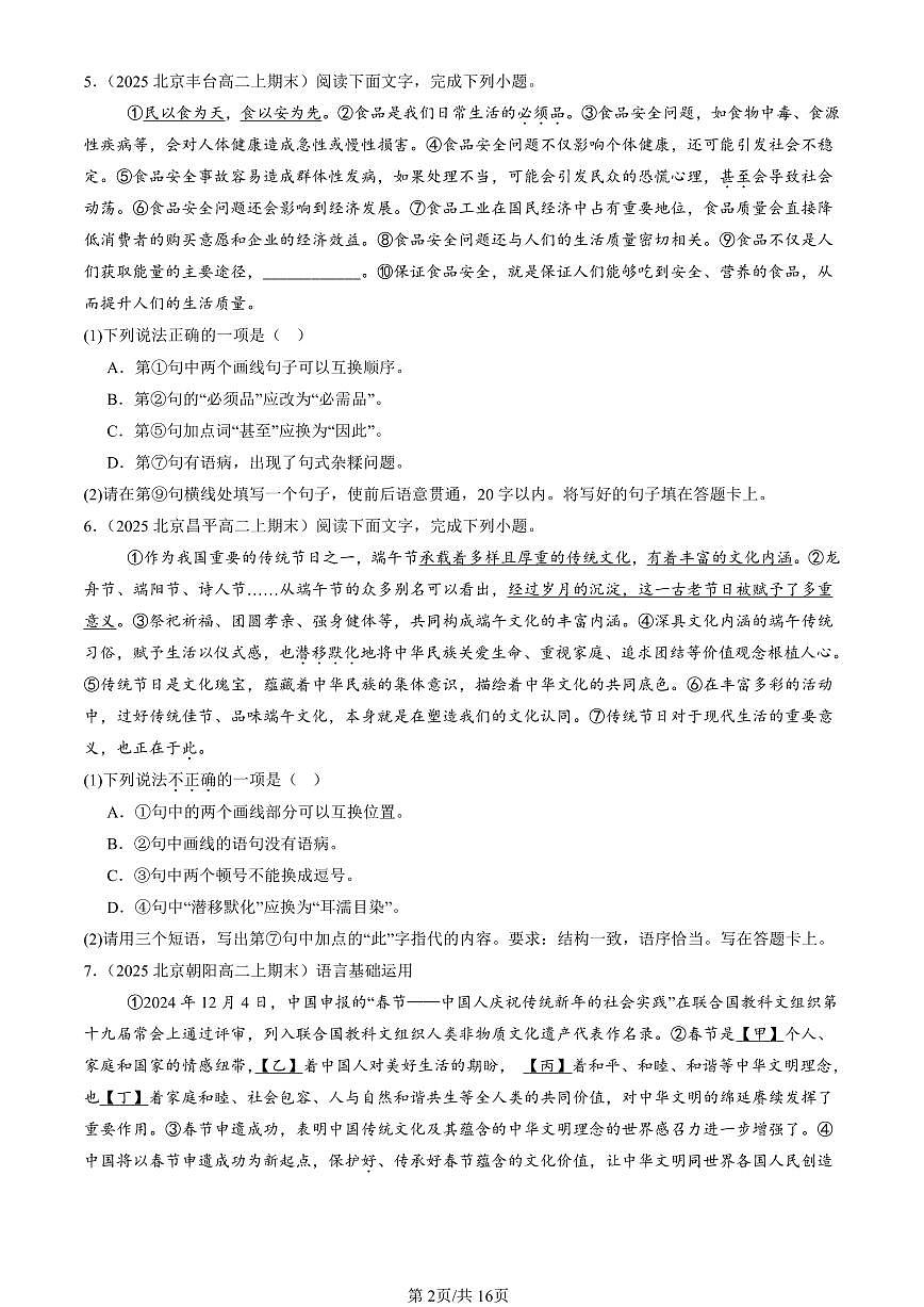 2023-2025北京高二（上）期末真题语文汇编：病句辨析修改第2页