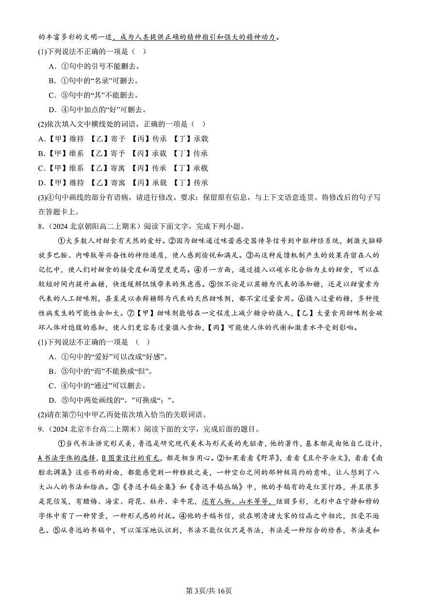 2023-2025北京高二（上）期末真题语文汇编：病句辨析修改第3页