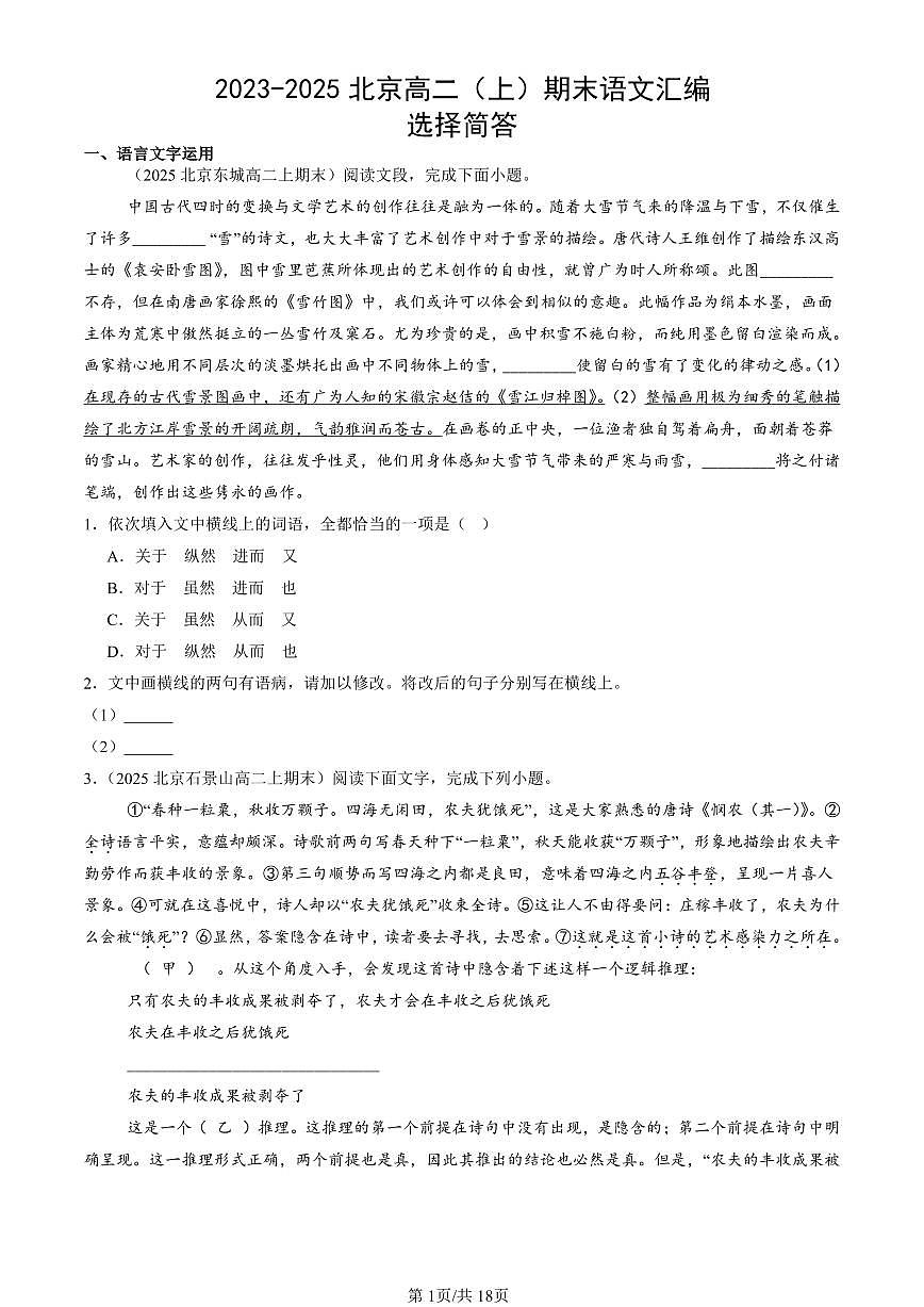 2023-2025北京高二（上）期末真题语文汇编：选择简答第1页
