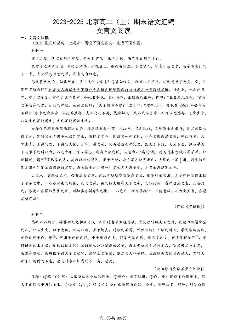 2023-2025北京高二（上）期末真题语文汇编：文言文阅读第1页