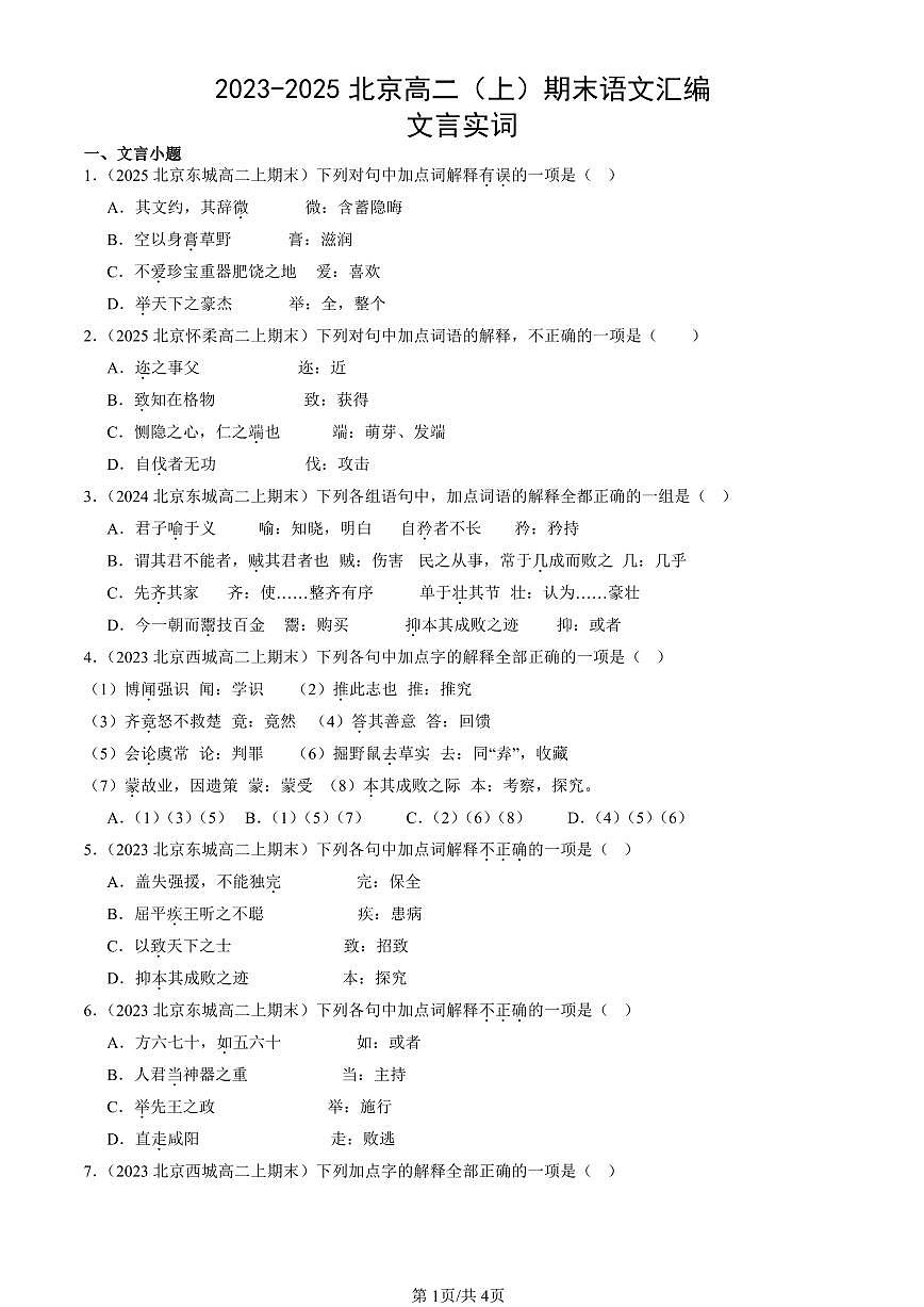 2023-2025北京高二（上）期末真题语文汇编：文言实词第1页