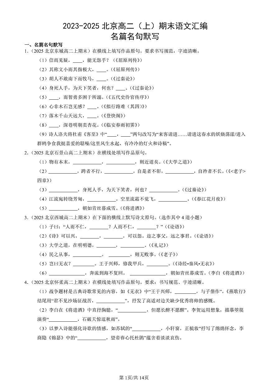 2023-2025北京高二（上）期末真题语文汇编：名篇名句默写第1页