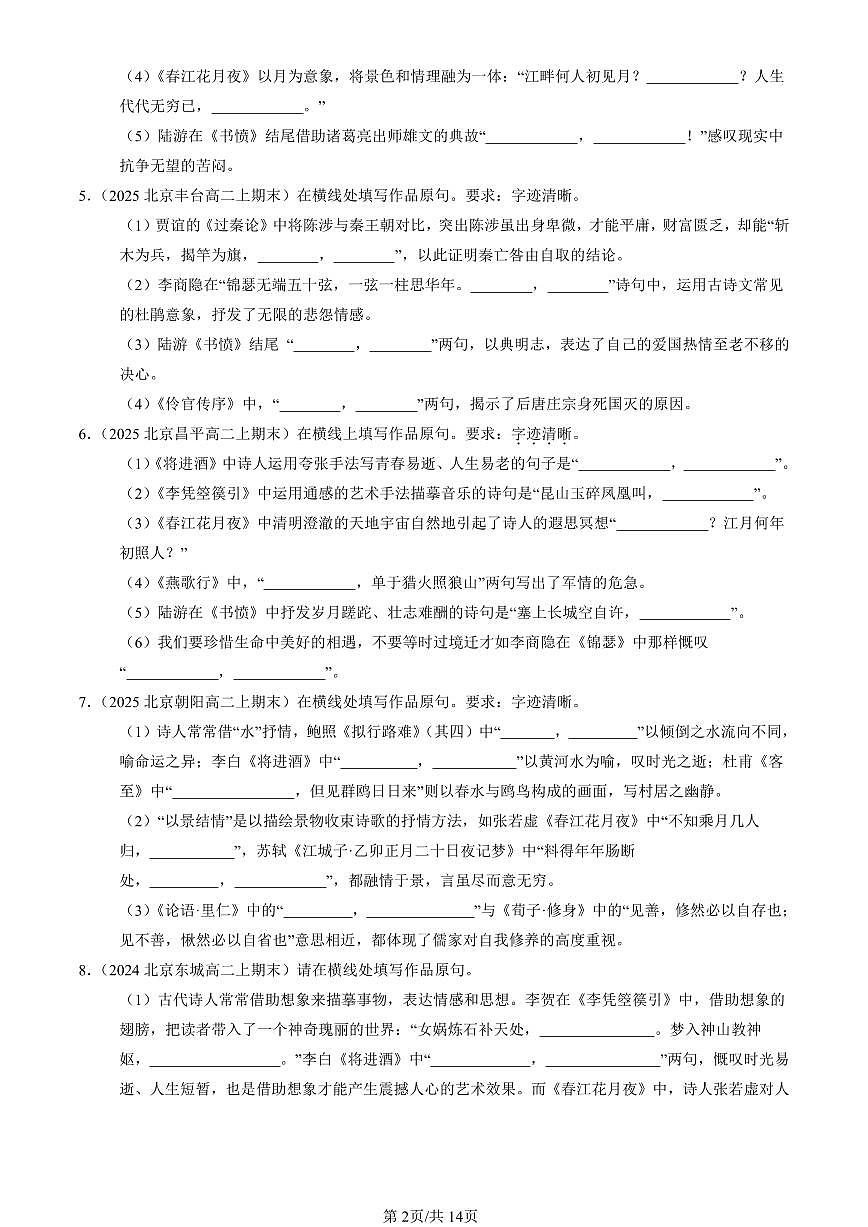 2023-2025北京高二（上）期末真题语文汇编：名篇名句默写第2页