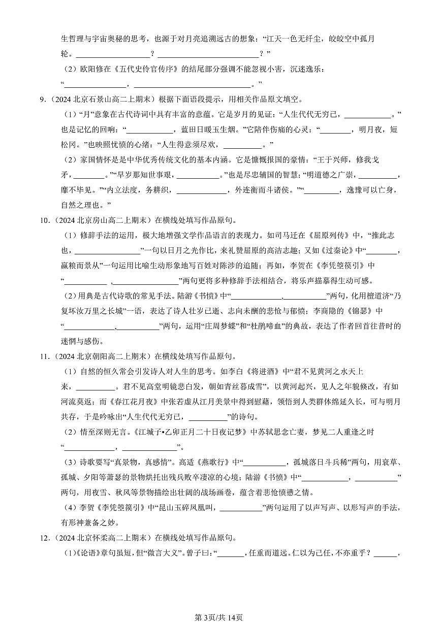 2023-2025北京高二（上）期末真题语文汇编：名篇名句默写第3页