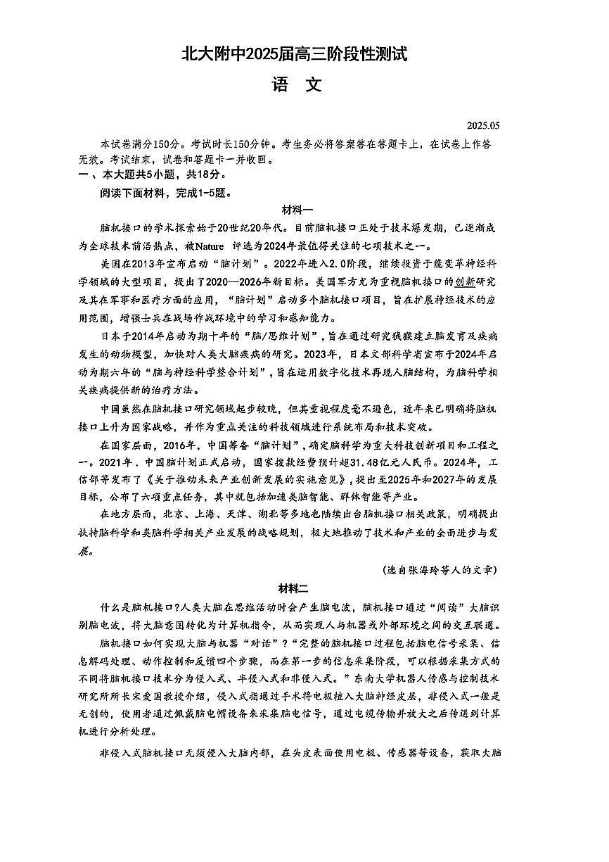 2025北京北大附中高三三模[高考模拟]语文试卷第1页