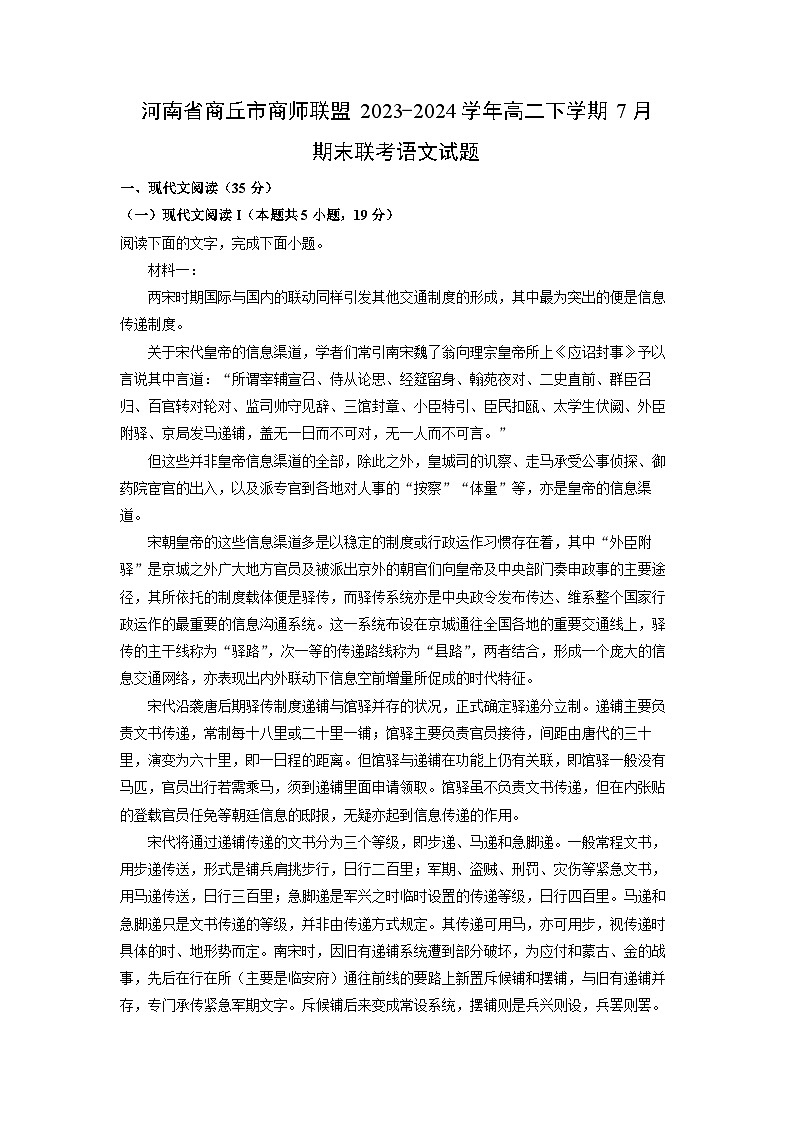 河南省商丘市商师联盟2023-2024学年高二下学期7月期末联考语文试卷（解析版）第1页