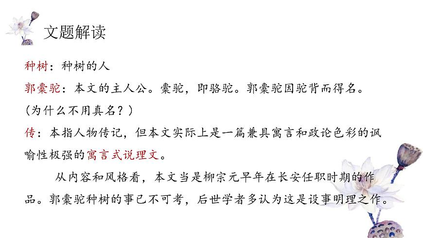 统编版高中语文选择性必修下册11.种树郭橐驼传课件第3页