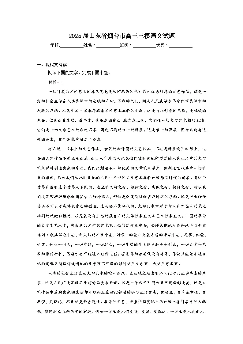 2025届山东省烟台市高三三模语文试题（无答案）第1页