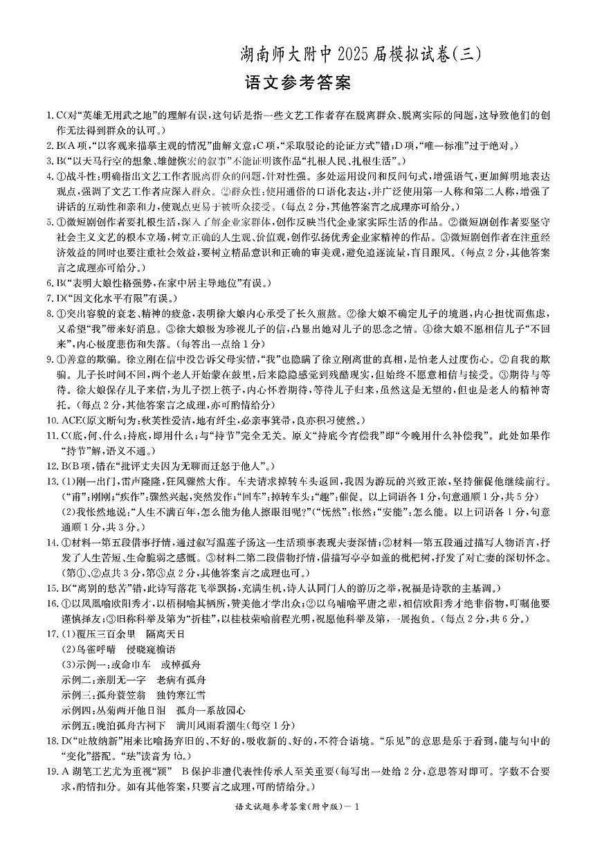 湖南师大附中2025届模拟试卷（三）-语文答案第1页