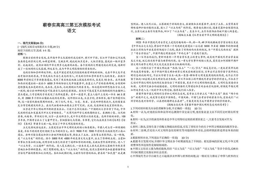 2025届湖北省黄冈市蕲春县实验高级中学高三下学期五模语文试题第1页