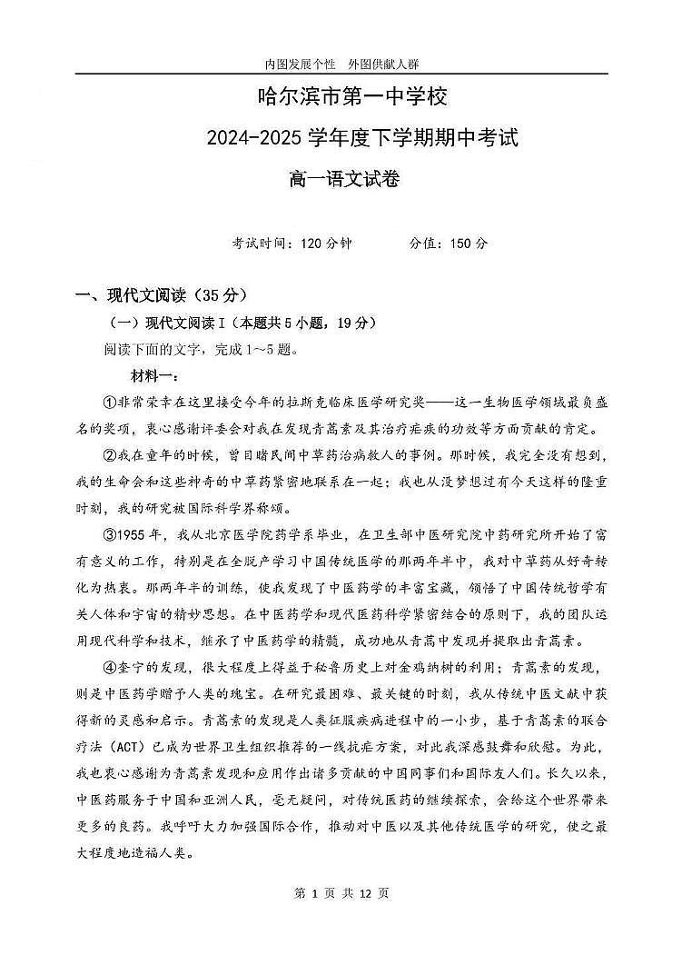 黑龙江省哈尔滨市第一中学校2024-2025学年高一下学期期中考试语文试题第1页