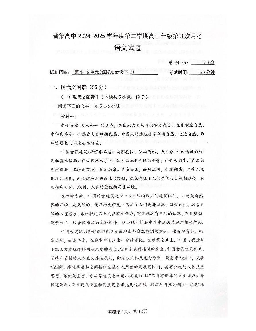 陕西省咸阳市武功县普集高级中学2024-2025学年高一下学期第三次月考语文试题第1页