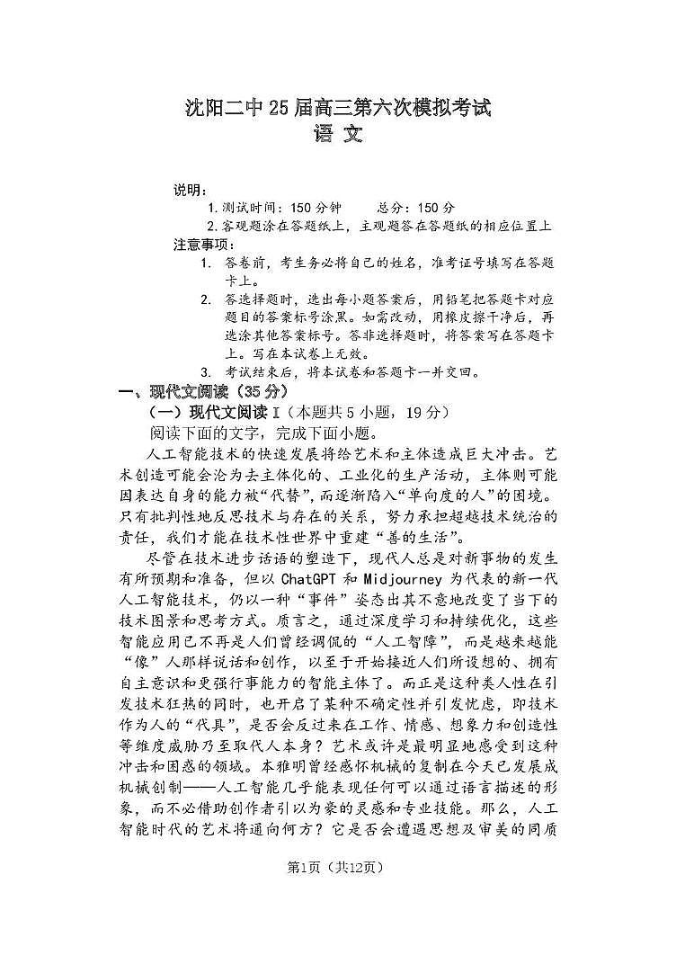 2025届辽宁省沈阳二中高三第六次模拟考试语文题第1页