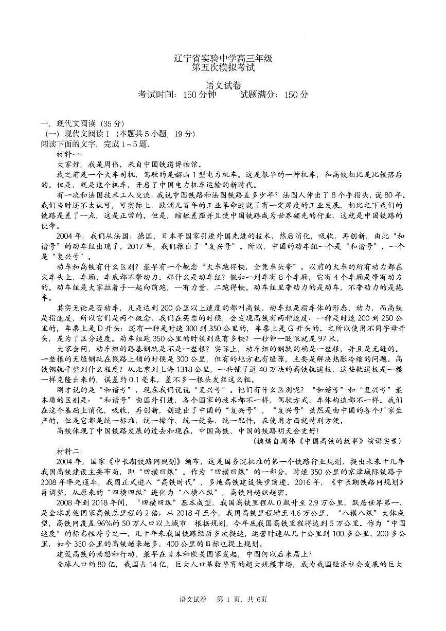 辽宁省沈阳市辽宁省实验中学2025届高三下学期第五次模拟考试语文试题第1页