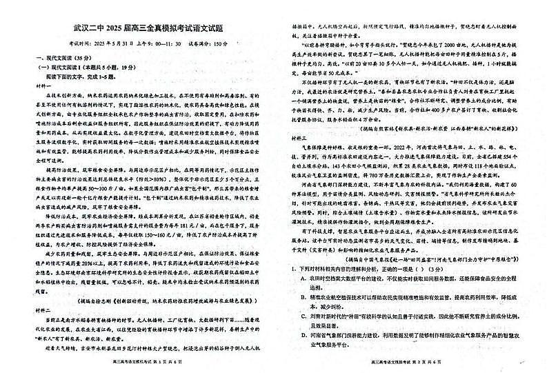 2025届湖北省武汉市第二中学高三二模语文试题第1页