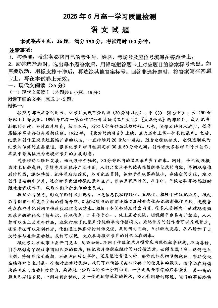 山东省济南市历城第二中学2024-2025学年高一下学期5月月考语文试题第1页