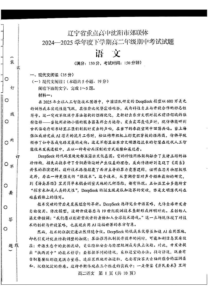 辽宁省重点高中沈阳市郊联体2024-2025学年高二下学期期中考试语文试题第1页
