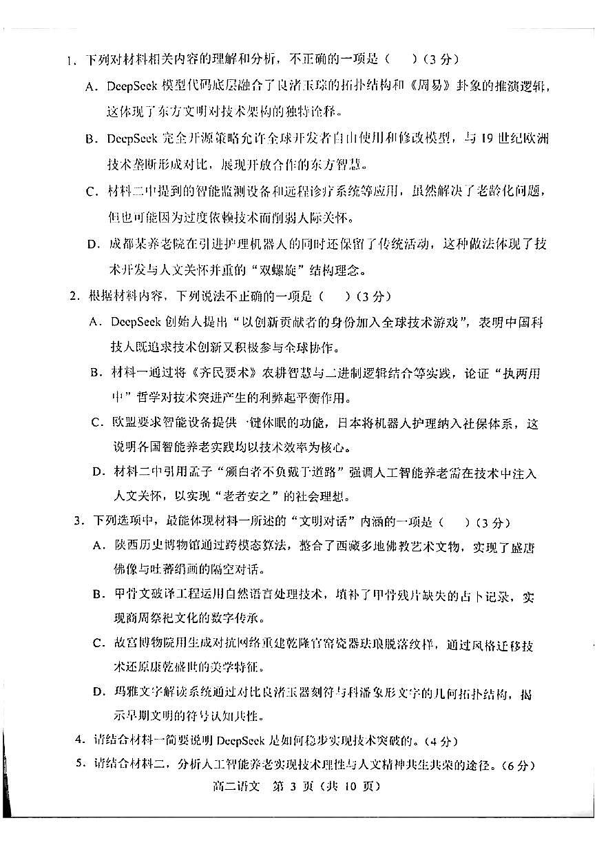 辽宁省重点高中沈阳市郊联体2024-2025学年高二下学期期中考试语文试题第3页