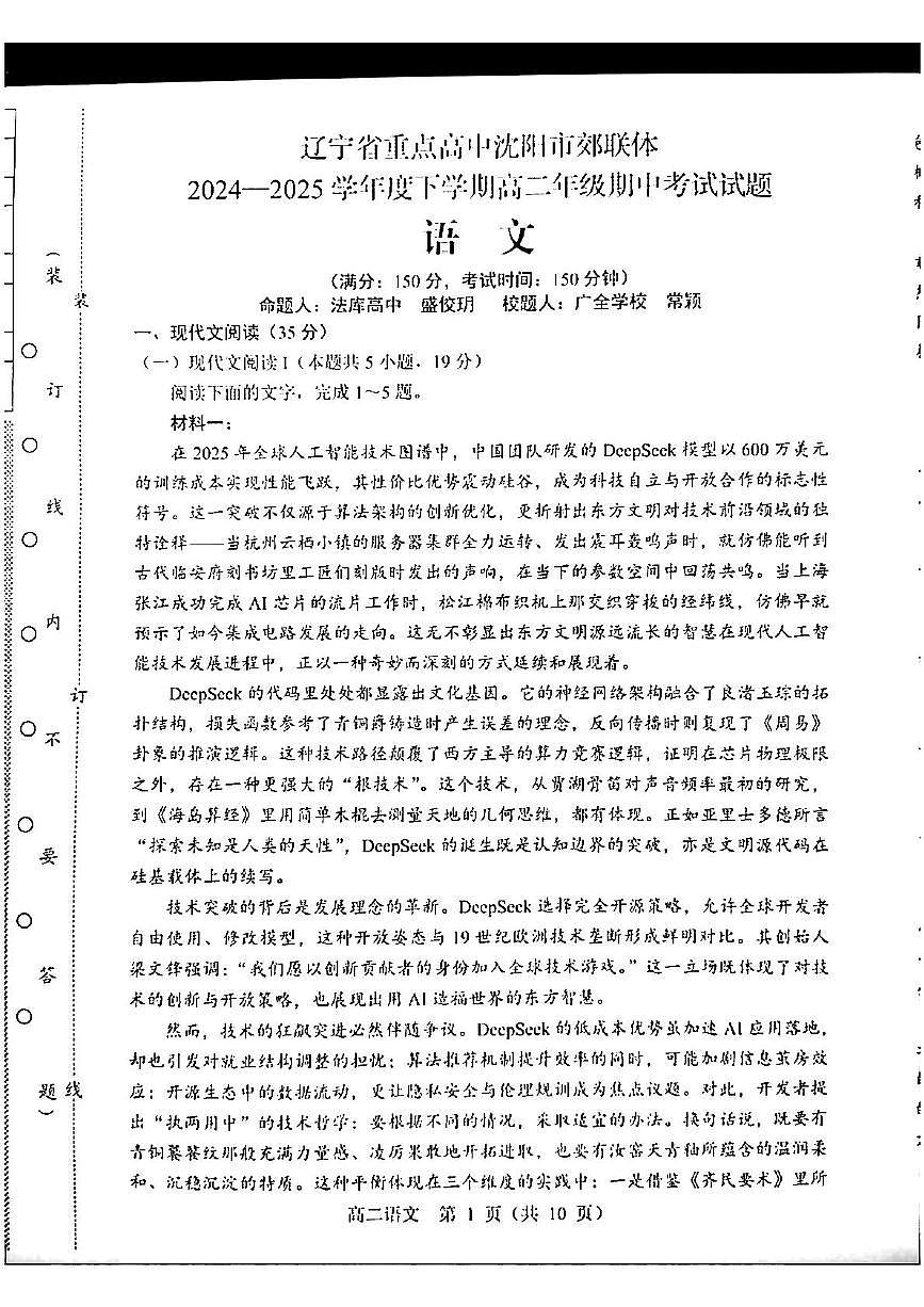 辽宁省重点高中沈阳市郊联体2024-2025学年高二下学期期中考试语文试题 (2)第1页
