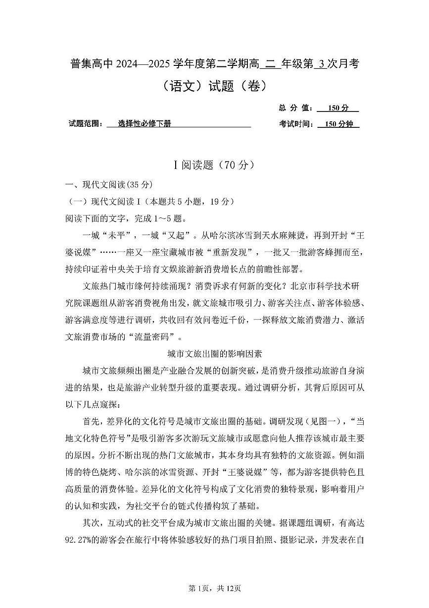 陕西省咸阳市武功县普集高级中学2024-2025学年高二下学期5月月考语文试题第1页