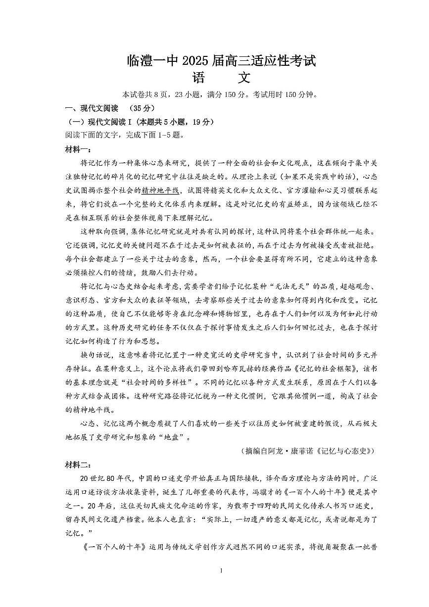 2025届湖南省常德市临澧县第一中学高三模拟预测语文试题第1页