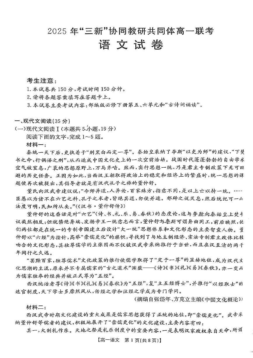 江西省三新协同教研共同体2024-2025学年高一下学期5月联考语文试卷第1页