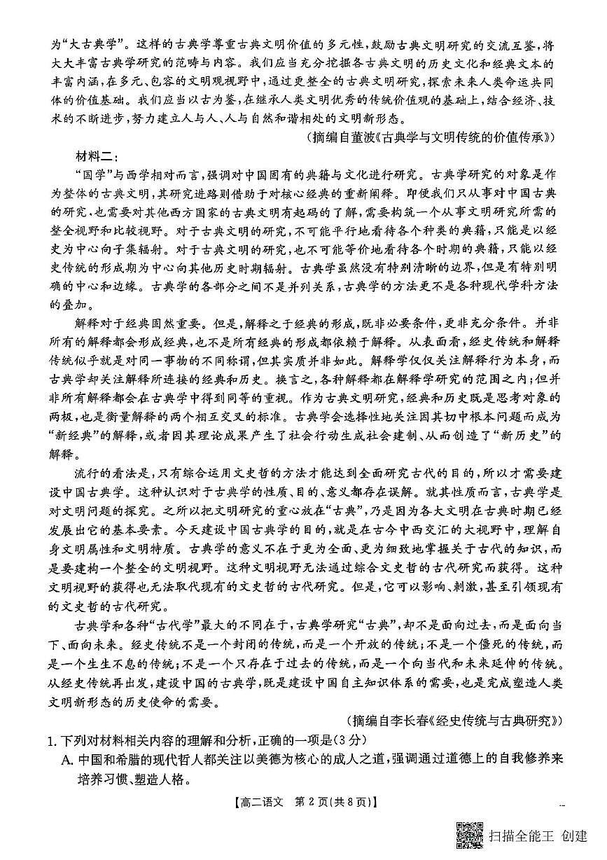 云南省保山市腾冲市第一中学2024-2025学年高二下学期5月月考语文试题第2页