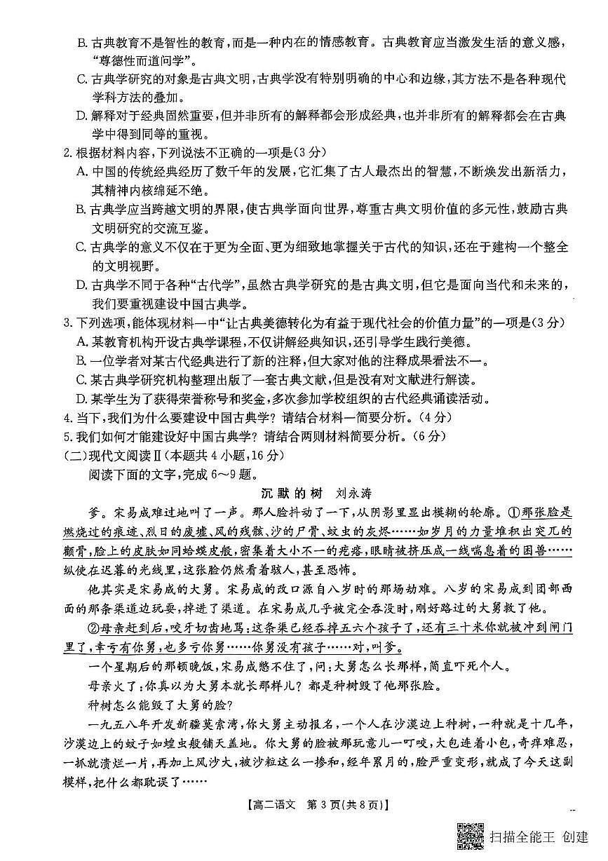 云南省保山市腾冲市第一中学2024-2025学年高二下学期5月月考语文试题第3页