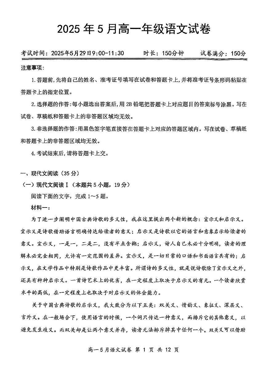 湖北省云学联盟2024-2025学年高一下学期5月月考语文试题第1页