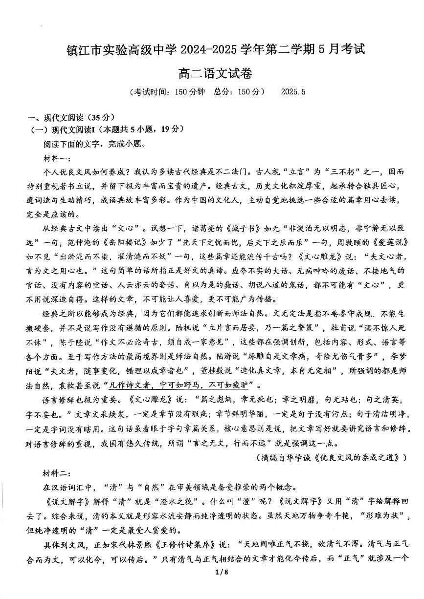 江苏省镇江市实验高级中学2024-2025学年高二下学期5月月考语文试题第1页
