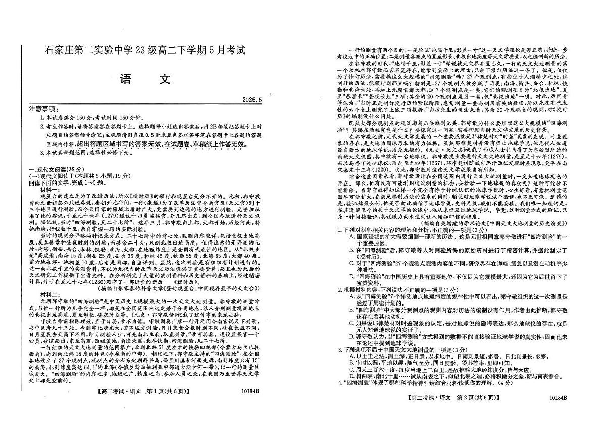 河北省石家庄市第二实验中学2024—2025学年高二下学期5月考试语文试题第1页
