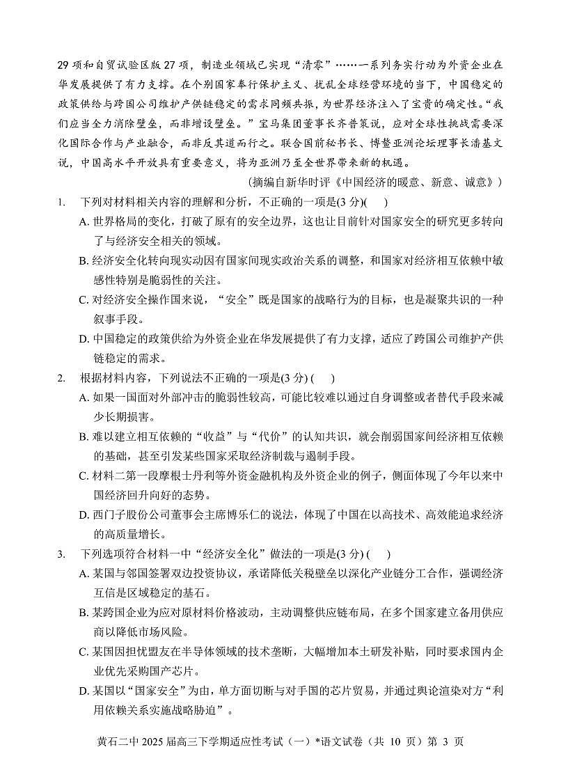 语文-湖北省黄石二中2025届高三下学期5月适应性考试（一）试题及答案第3页