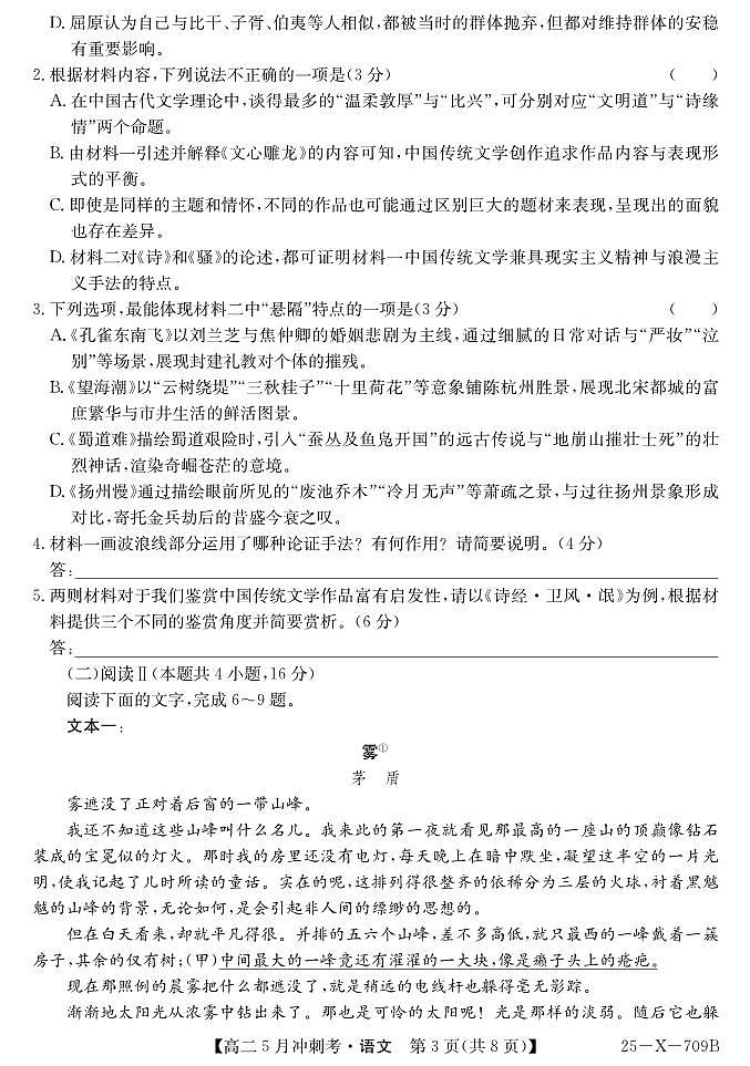 语文-山西省卓越联盟2024-2025学年高二下学期5月冲刺考试题及答案第3页