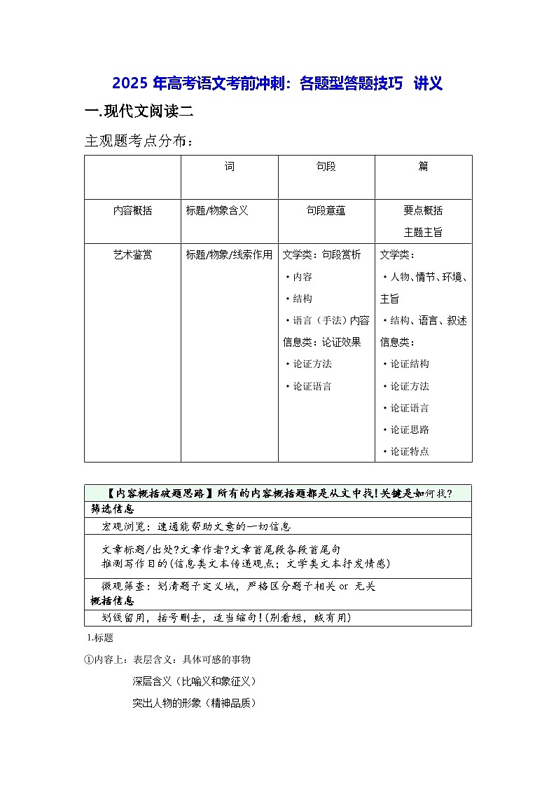 2025年高考语文考前冲刺：各题型答题技巧 讲义第1页