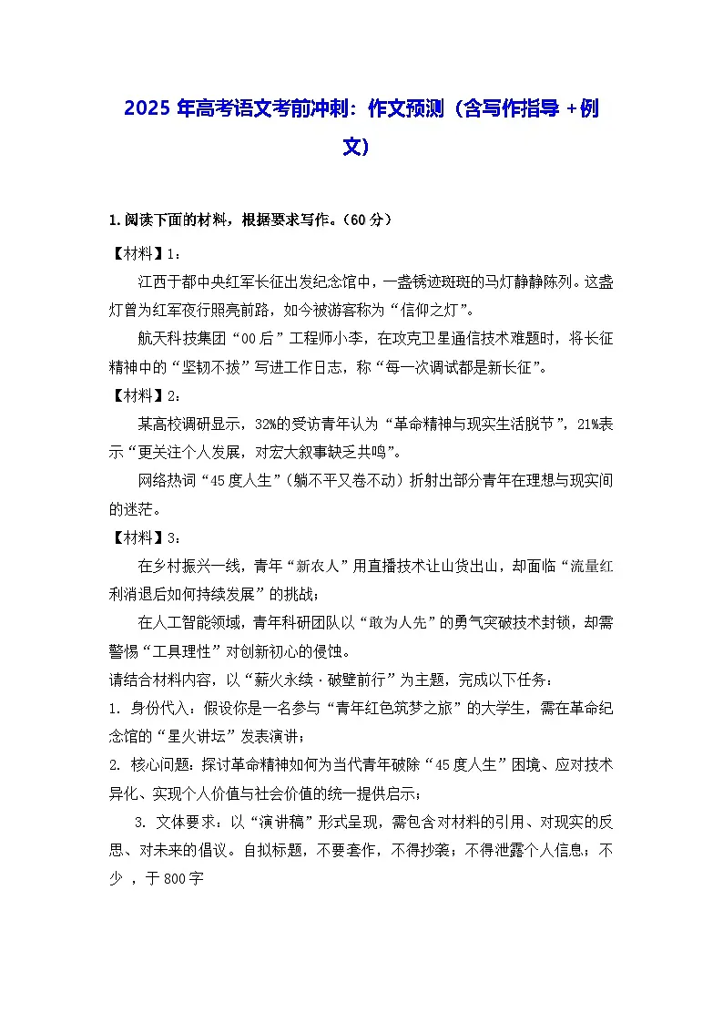 2025年高考语文考前冲刺：作文预测（含写作指导+例文） 学案第1页
