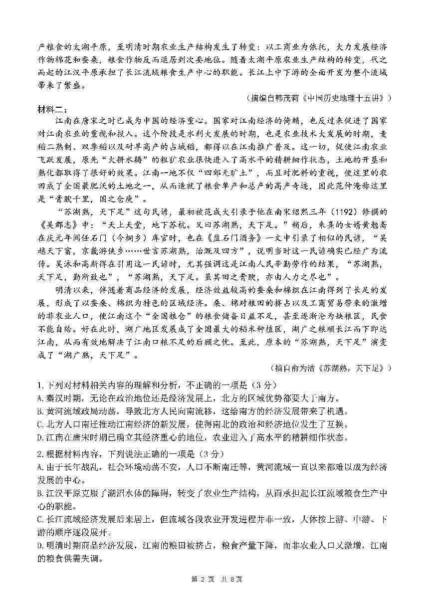 四川省成都市第七中学2024~2025学年度下期高2025届高考热身考试语文第2页
