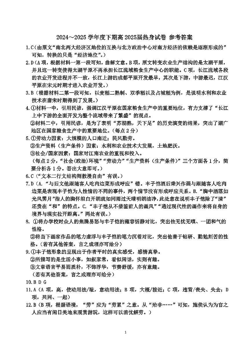 四川省成都市第七中学2024~2025学年度下期高2025届高考热身考试语文答案第1页