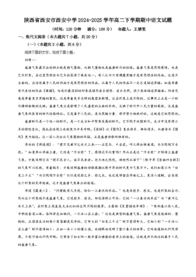 陕西省西安市西安中学2024-2025学年高二下学期期中语文试题（原卷版+解析版）第1页