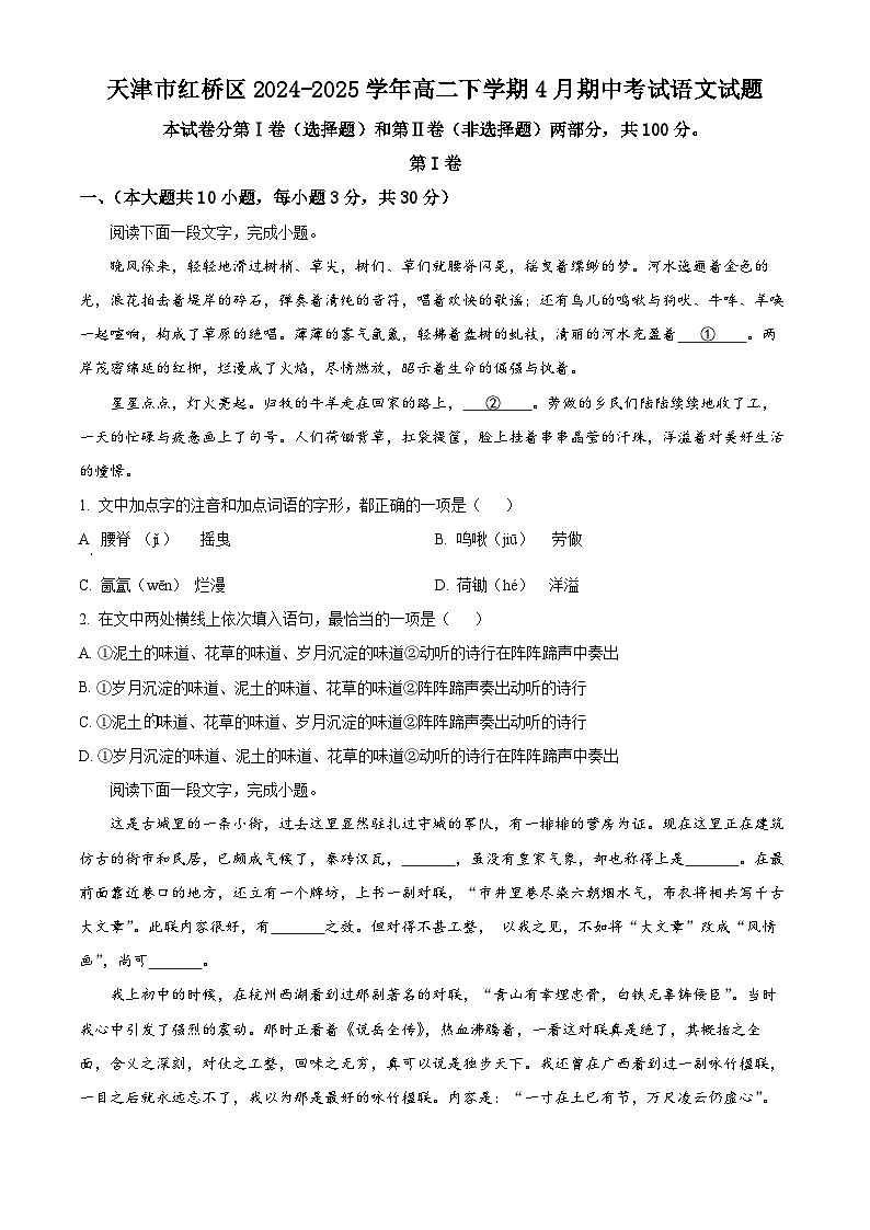 天津市红桥区2024-2025学年高二下学期4月期中考试语文试题（原卷版+解析版）第1页