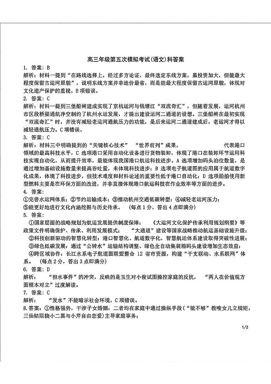 吉林省长春市东北师范大学附属中学2024-2025学年高三下学期第五次模拟考试语文答案第1页