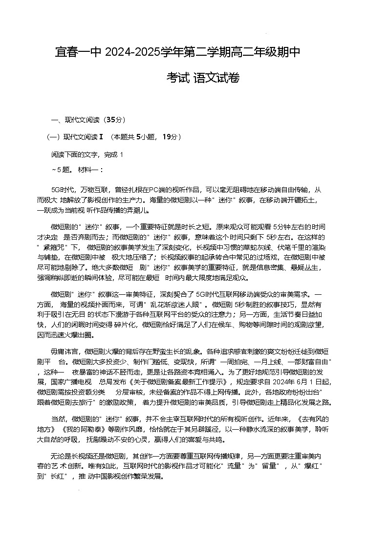 江西省宜春市第一中学2024-2025学年高二下学期4月期中语文试卷（含答案）第1页