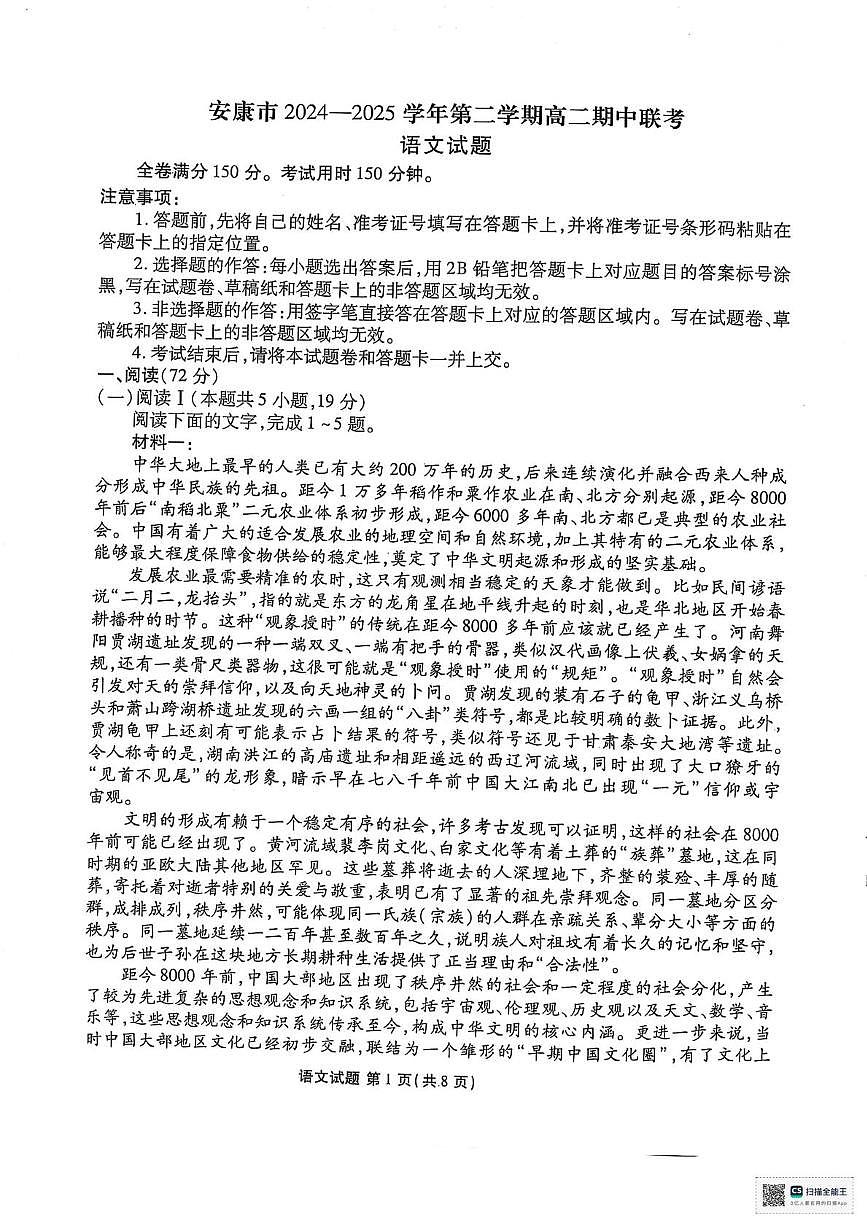 陕西省安康市2024-2025学年高二下学期4月期中考试语文试题（图片版，含答案）第1页