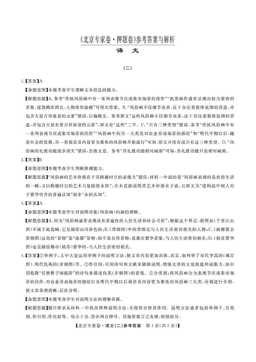 北京专家卷·押题卷（二）语文答案第1页