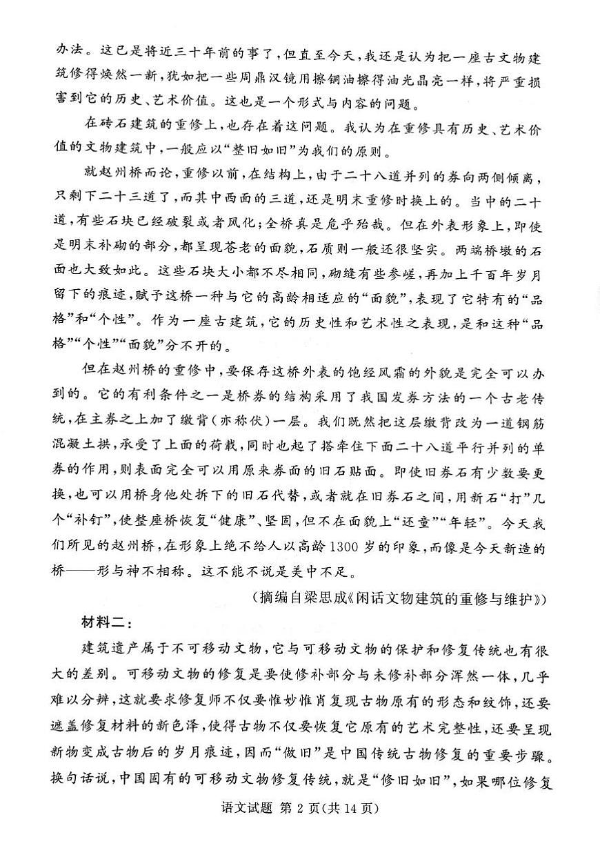 湘豫名校联考2024-2025学年高三下学期第四次模拟考试语文试卷第2页