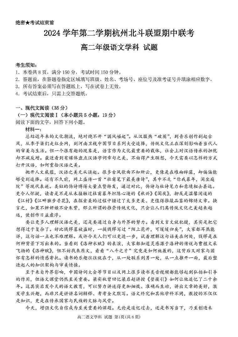 浙江省杭州市北斗联盟2024-2025学年高二下学期4月期中联考语文试卷（PDF版，含答案）第1页