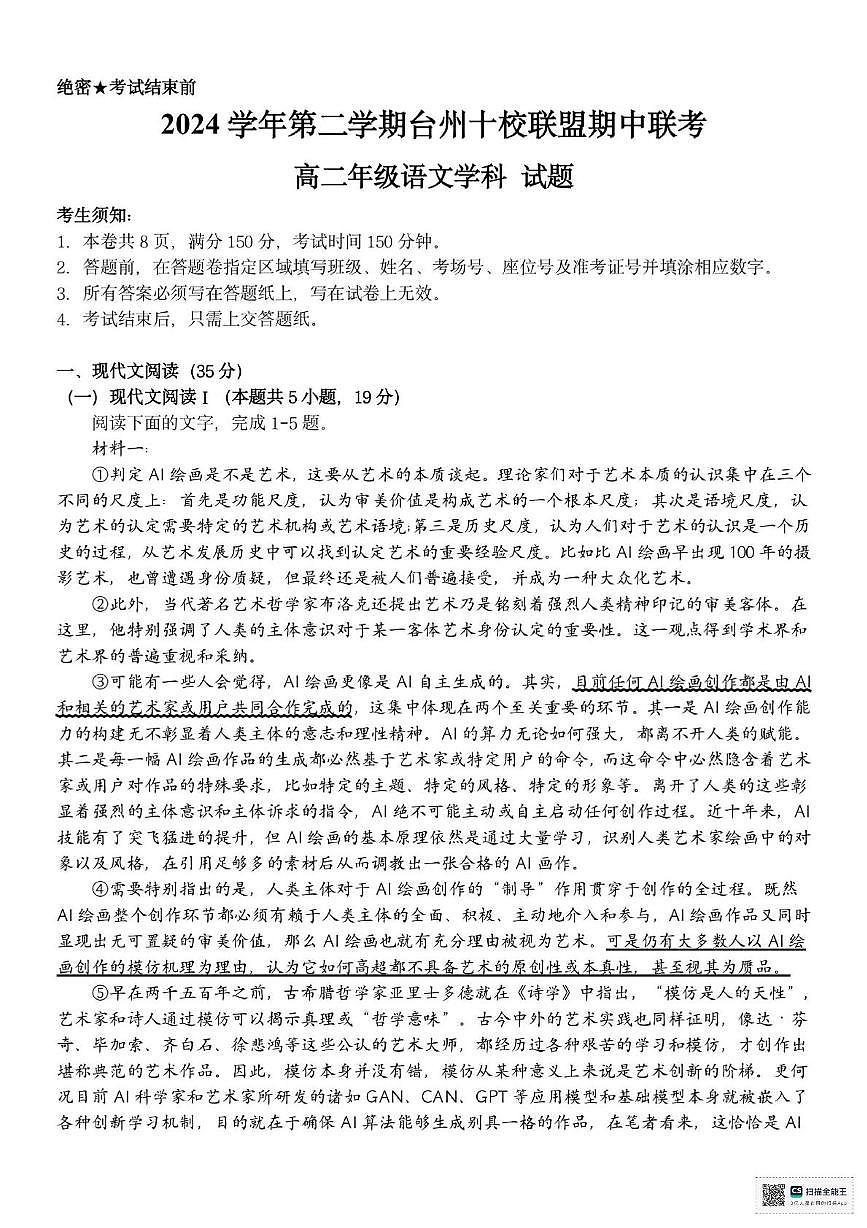 浙江省台州市十校2024-2025学年高二下学期4月期中考试语文试题（PDF版，含答案）第1页