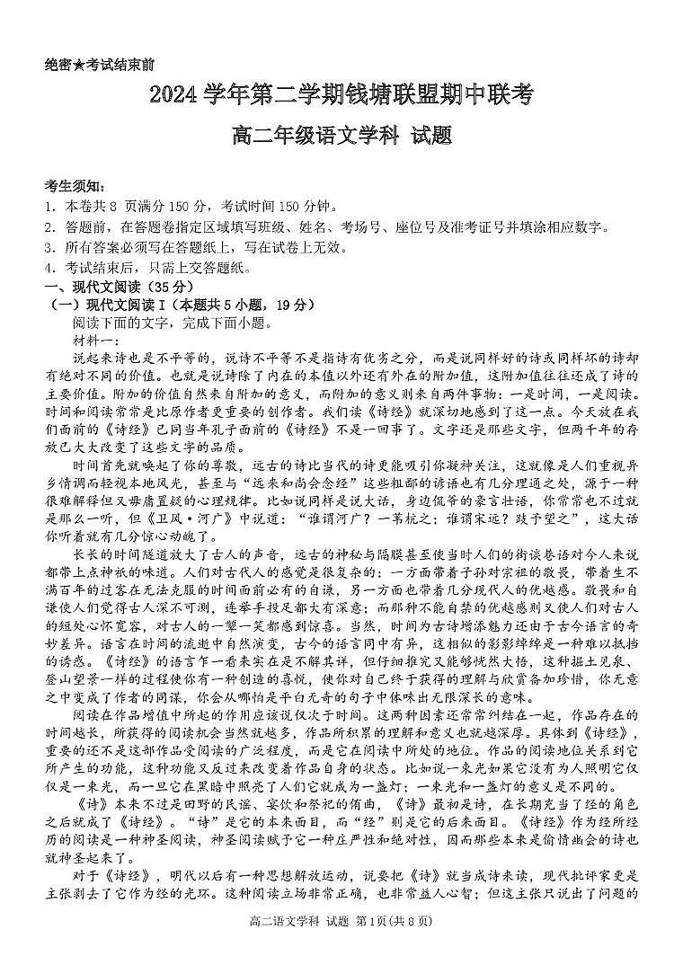 浙江省钱塘联盟2024-2025学年高二下学期期中联考语文试卷（PDF版，含答案）第1页