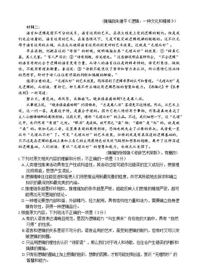2025届山东师范大学附属中学高三考前打靶适应性检测 语文试题及答案第2页