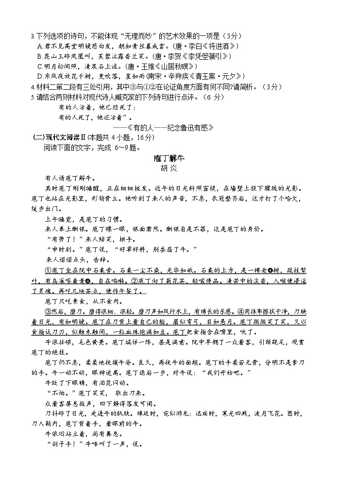 2025届山东师范大学附属中学高三考前打靶适应性检测 语文试题及答案第3页
