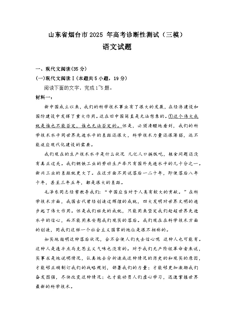 2025届山东省烟台市高三三模 语文试题及答案第1页